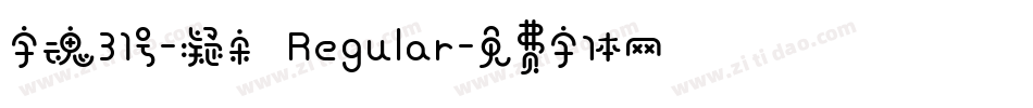 字魂31号-凝宋 Regular字体转换